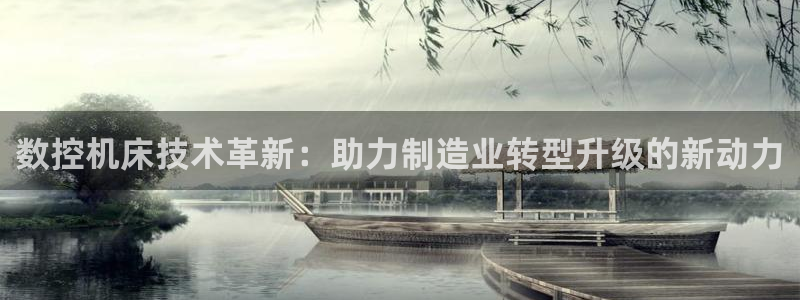 天辰国际娱乐：数控机床技术革新：助力制造业转型升级的新动力