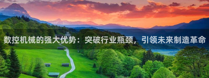 天辰娱乐APP下载：数控机械的强大优势：突破行业瓶颈，引领未来制造革命