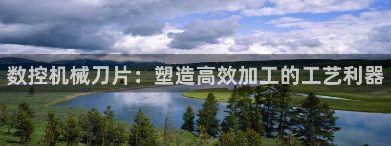 天辰娱乐白屏：数控机械刀片：塑造高效加工的工艺利器