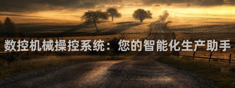 天富天辰娱乐：数控机械操控系统：您的智能化生产助手
