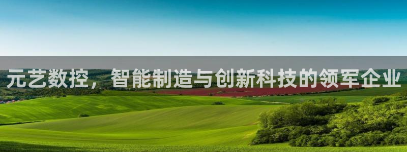 天辰娱乐游客：元艺数控，智能制造与创新科技的领军企业